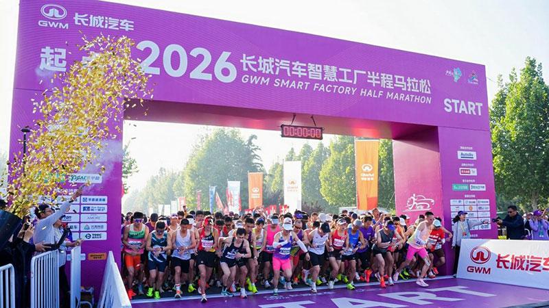 燃情奔跑，为爱打CALL！2026长城汽车智慧工厂半程马拉松暖心开赛