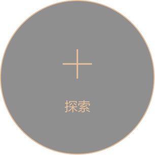 探索