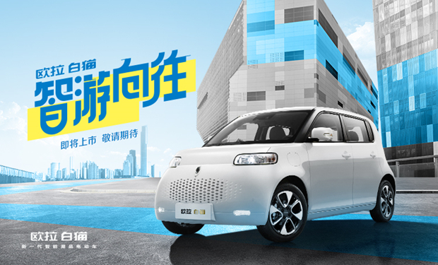 长城欧拉白猫-欧拉新车正式取名“欧拉白猫” 圈粉后浪出道即火！