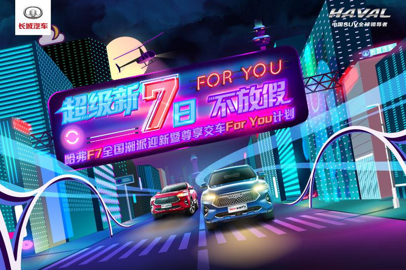 2021款哈弗F7/F7x尊贵服务再获好评 专属For You计划实力宠粉