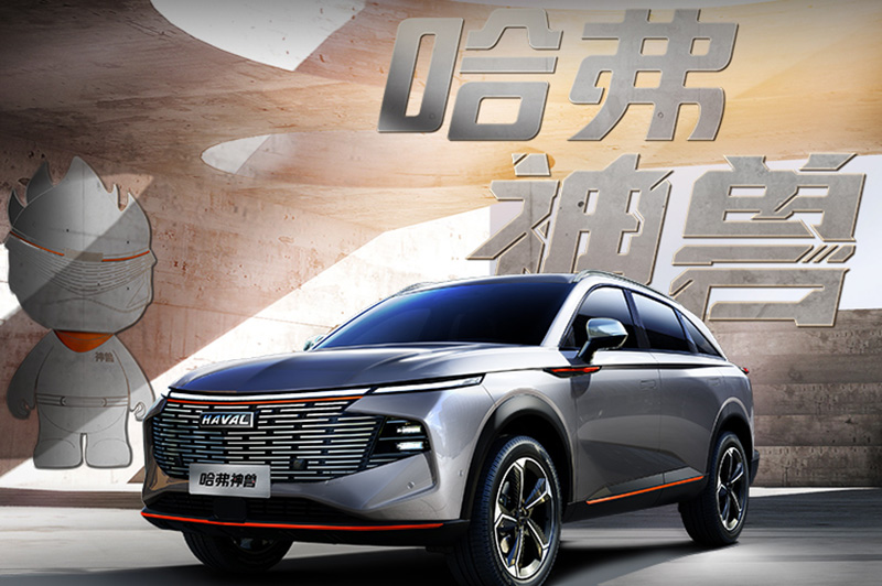 中国哈弗又一爆款13.2万元起，新科技旗舰SUV哈弗神兽霸气预售
