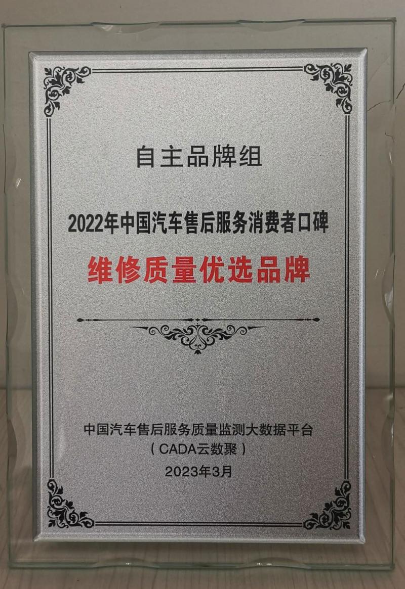 哈弗品牌荣获2022年中国汽车售后服务消费者口碑榜单“维修质量优选品牌”
