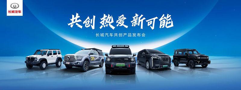 中国首个长城汽车产品共创理念发布 引领汽车个性化定制时代