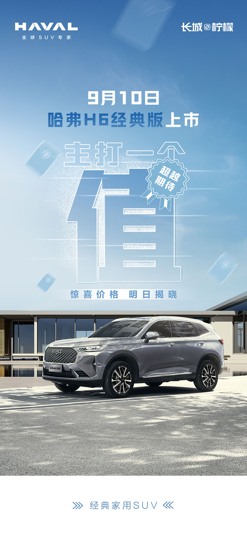 9月10日 哈弗H6经典版上市