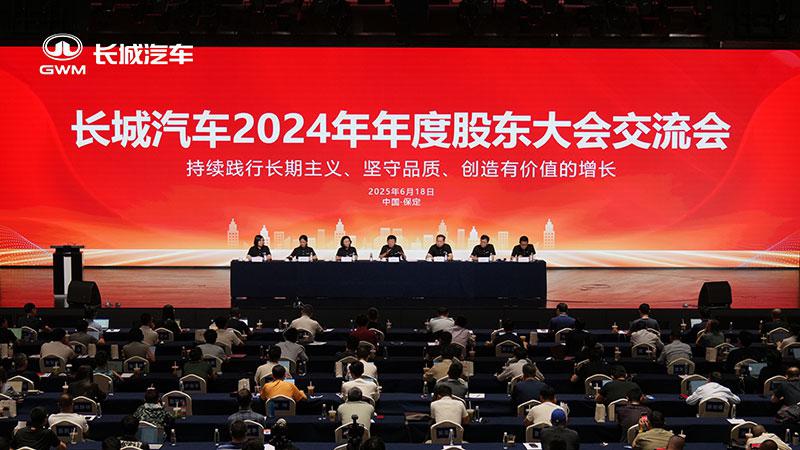 长城汽车股东大会