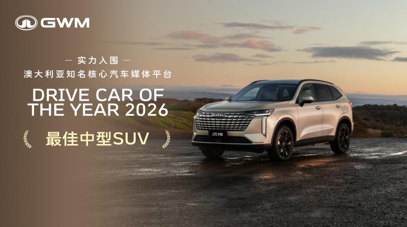 H6入围澳洲权威垂媒Drive年度最佳中型SUV大奖