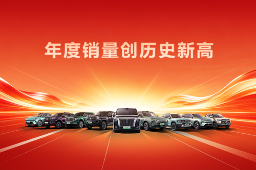 创历史新高!长城汽车2025年销售新车132.37万辆,同比增长7.33%