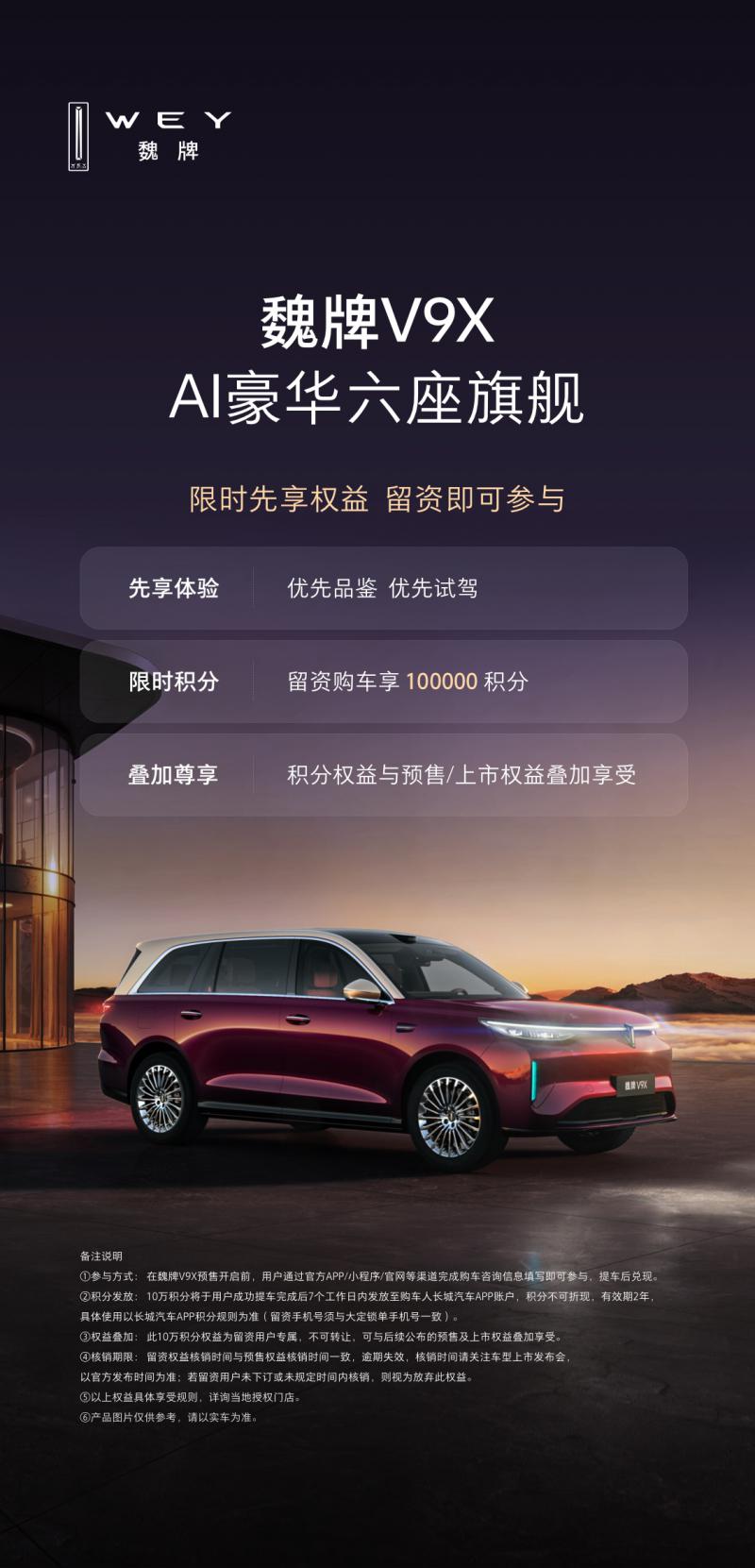 魏牌V9X 限时先享权益 留资即可参与
