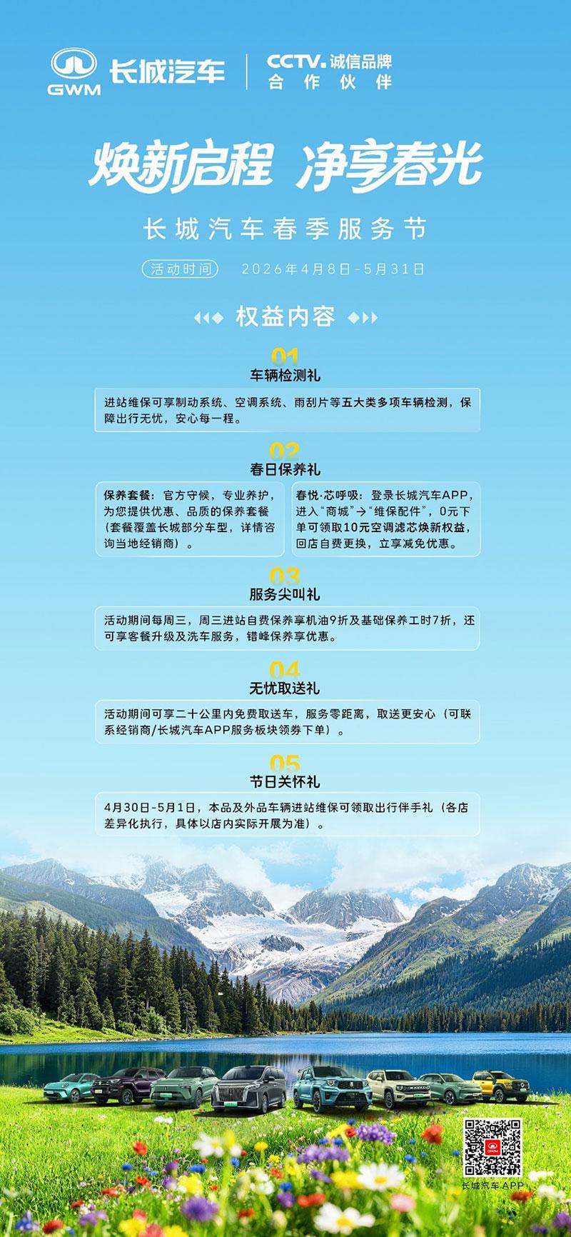 长城汽车启动“焕新启程·净享春光”服务节，守护用户春日出行