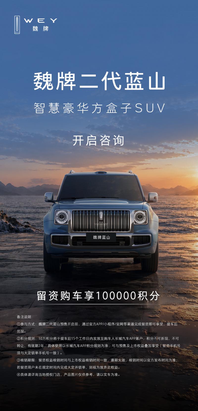 魏牌二代蓝山开启咨询，限时享10万积分！