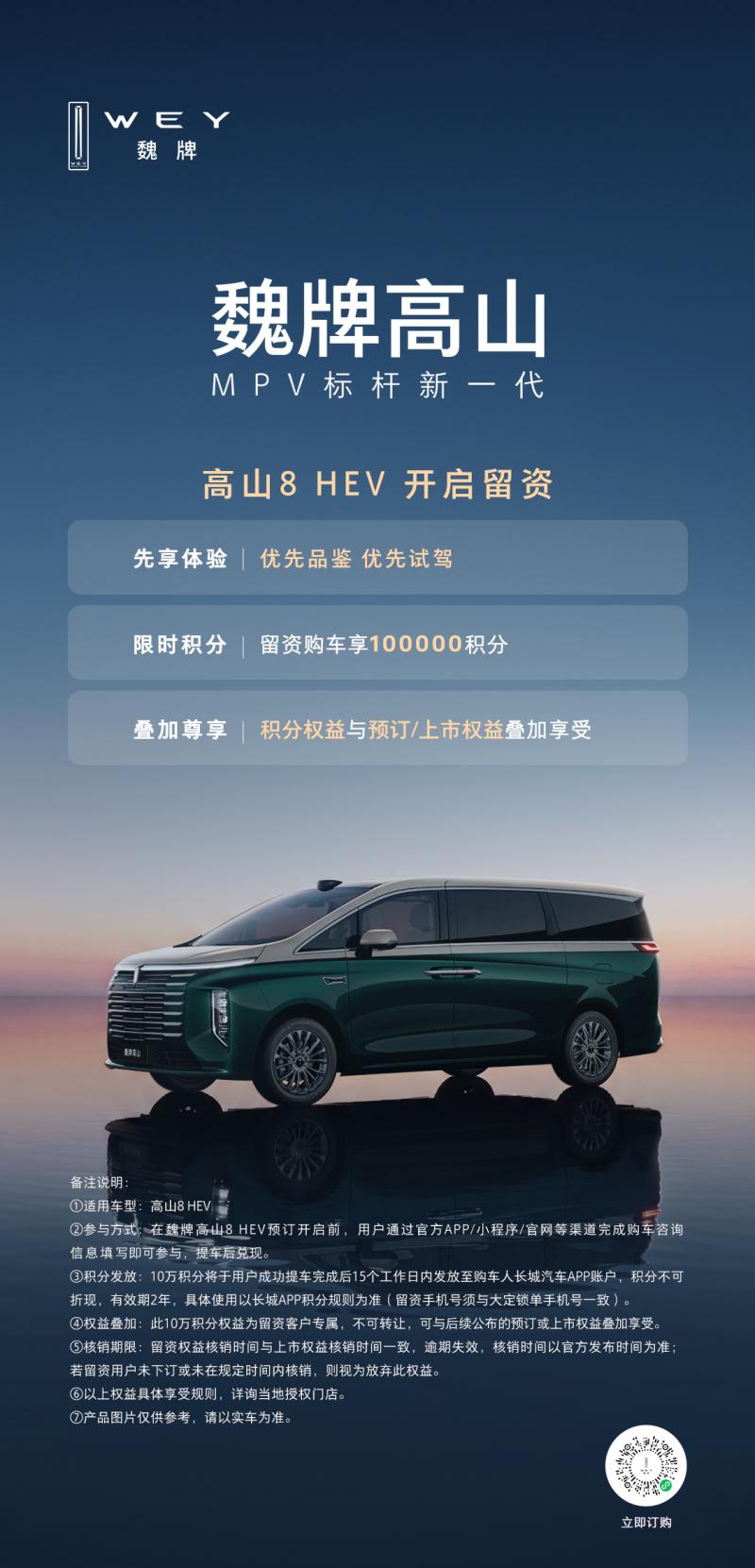 魏牌高山8 HEV开启咨询
