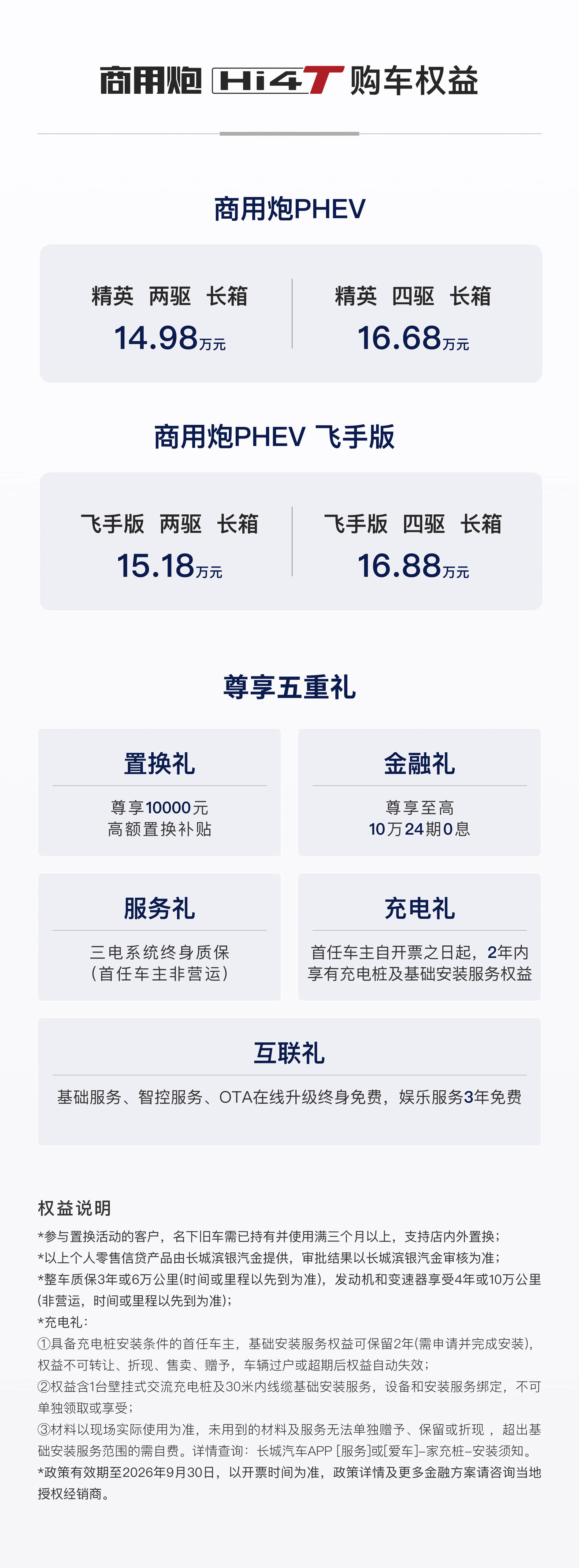 商用炮PHEV 购车权益
